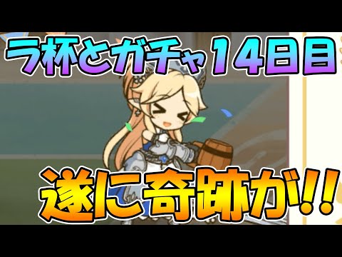 【ラ杯とガチャ１４日目】遂に奇跡が舞い降りた！！【プリコネＲ】