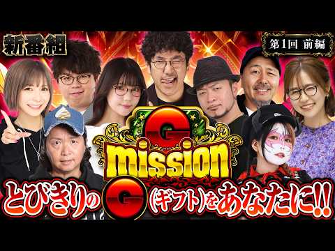 【ウルトラGな新番組】豪華メンバーで目指せ+55,610枚!? 【G-mission 第1回前編】 木村魚拓・青山りょう・水樹あや [パチンコ] [パチスロ]