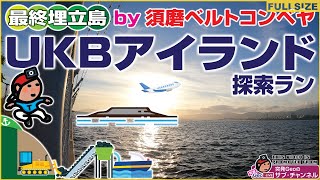 【GeoFULLSIZE/sub191】最終埋立島 by 須磨ベルトコンベヤ 〜 UKBアイランド探索ラン｜神戸空港島