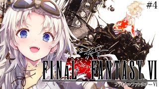 #4【FF6】完全初見！『帝国首都』へ向かう！人生ではじめてファイナルファンタジーⅥの世界へ！『ピクセルリマスター版』【我王みちゃき/Vtu