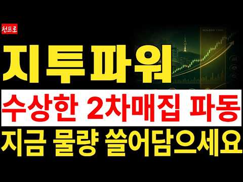 [지투파워 주가전망] 원전 최종 발표 앞두고 수상한 2차매집 파동, 지금이 역대급 기회가 될겁니다