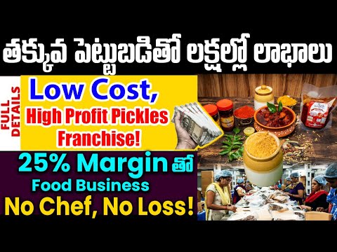 Low Investment Pickles Franchise in Telugu | High Profit Food Business Idea | Konaseema Pickles