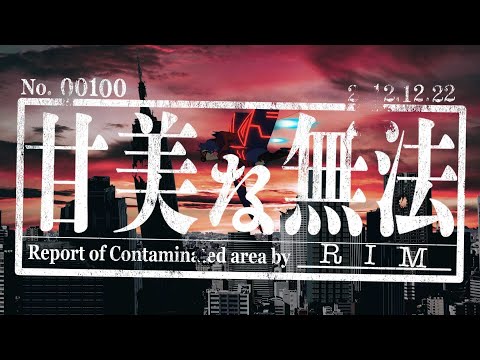 理芽 - 甘美な無法 / RIM - Luscious Lawless (Official Music Video)