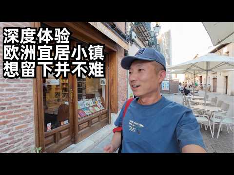 走出国门移居西班牙小城现实吗?探访马德里市郊名城,友人透露留在当地有途径(小叔TV EP407)