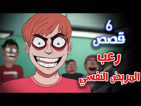 6 قصص رعب انيميشن عن المرضى النفسيين | هلاوس الرعب