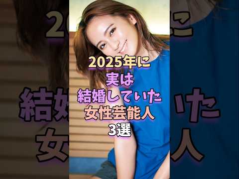 ニュースの動画サムネイル - 2025年に実は結婚していた女性芸能人3選　#芸能 #雑学 #芸能人 #芸能界 #岡田結実 #伊藤沙莉 #泉里香