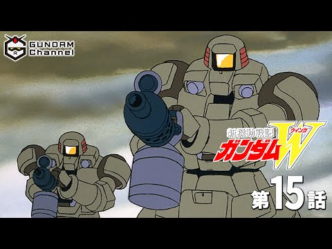 第15話|ガンダムW【ガンチャン】