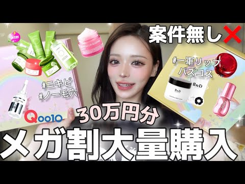 【NO案件】売り切れ前にこれ買え‼️Qoo10メガ割で30万円した女が本気で勧めるスキンケア&コスメ