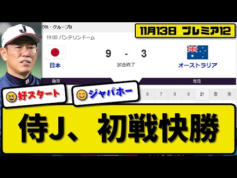 【侍ジャパンプレミア12】日本代表がオーストラリア代表に9-3で勝利…11月13日プレミア12初戦快勝…先発井上5回2失点…栗原&小園&森下&辰己&牧が活躍【最新・反応集・なんJ・2ch】プロ野球