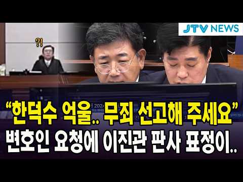 <strong>변호인</strong> 요청에 이진관 판사 표정이..