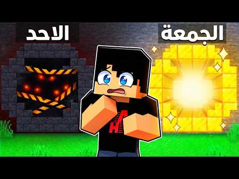 ماين كرافت: أيام الأسبوع لو كانت لعبة! 🤯🔥