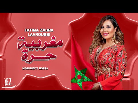 Fatima Zahra Laaroussi - Maghribiya Horra [Official Video] (2023)/فاطمة الزهراء العروسي - مغربية حرة