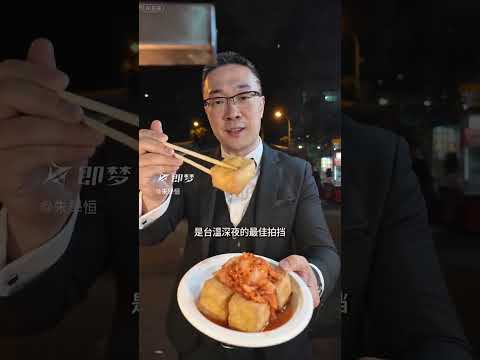 Taiwan Night Market Fried Stinking toufu  臭豆腐 啦！#朱學恒 #taiwan #朱學恒的阿宅萬事通事務所 #aianimation #aivideo