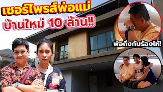 ซื้อบ้านใหม่10ล้าน เซอร์ไพรส์พ่อแม่ เห็นครั้งแรกถึงกับมีน้ำตา !!