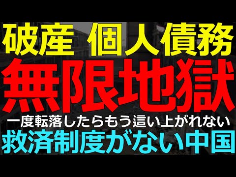 2025-07-16 中国人の債務がトンデモないことになっている！債務不履行がバク増の中国で「破産で逃げる」は不可能