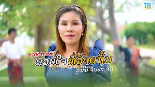 KARAOKE ขอบใจที่อ้ายถิ้ม ຂອບໃຈທີ່ອ້າຍຖິ້ມ ລຸນນີ ຈັນທະຈັກ