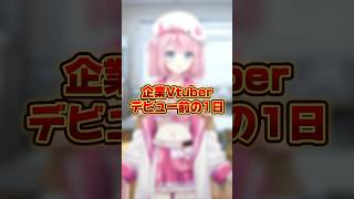2日後にデビューする企業Vtuberの1日【 #るるららりりぃ #そらびん #vtuber準備中 #新人vtuber #vtuber  】