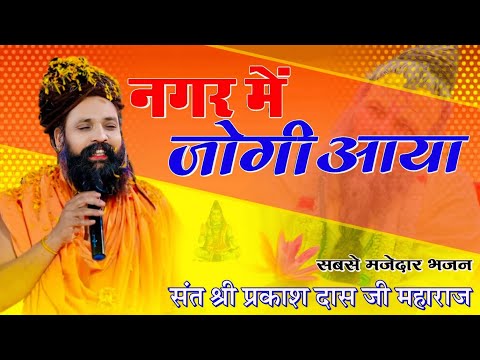 नगर में जोगी आया ! अलग ही अंदाज में ! Prakash Das Ji Maharaj ! New Bhajan 2025 ! Nagar Me Jogi Aaya