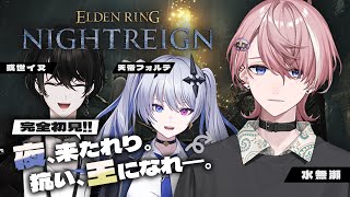 【 ELDEN RING NIGHTREIGN 】フロムゲー二日目、3人で全クリRTA放送【 或世イヌ,天帝フォルテと 】