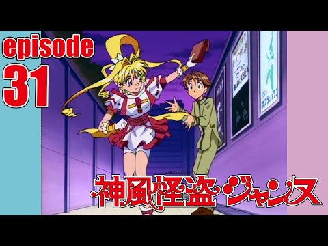 【公式】神風怪盗ジャンヌ第31話「怪盗ついにＣＭ出演!?」【ア二メ25周年記念】