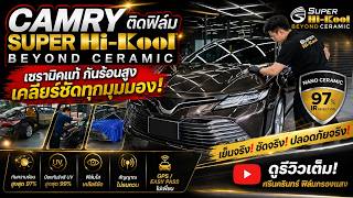 Camry ติดฟิล์ม Super Hi-Kool Beyond Ceramic | ใส เคลียร์ กันร้อนจริง 97% งานติดตั้งศรีนครินทร์