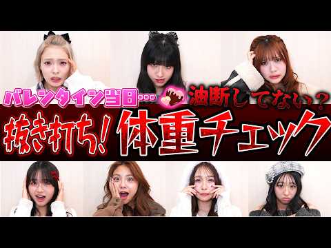 【抜き打ち】今から体重測定します!そして公開します!バレンタイン当日で油断してない?【Popteen】
