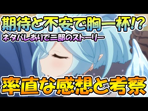 【ネタバレ注意】プリコネストーリー二部がとうとう公開されたので、率直な感想と考察！！【プリコネＲ】【二部】