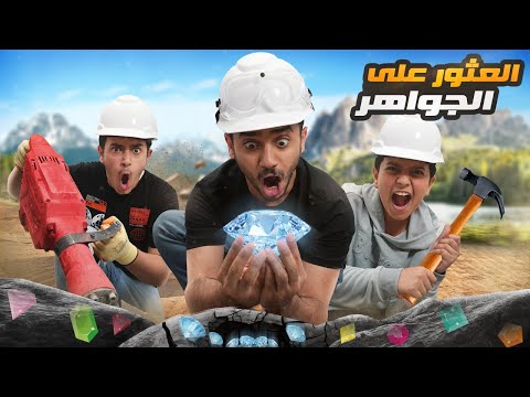 تحدي تكسير الصخرة ( العثور على الجواهر الثمينة ) !!