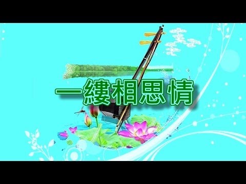 一縷相思情【二胡演奏】