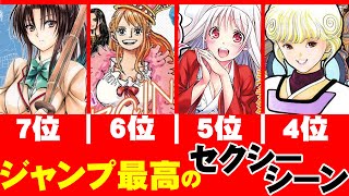 ジャンプ 歴代最高の セクシー シーン ランキング【 漫画家 クリムゾン が選ぶ】