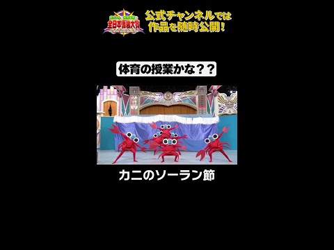 日テレ公式【仮装大賞】カニのソーラン節 #shorts