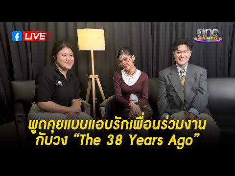 "The 38 Years Ago" เผยที่มาเพลงแอบรักเพื่อนร่วมงาน | Live with Star 2025