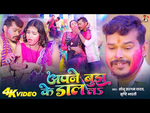 #Video | अपने बुझ के डाल लS | #Sonu Sargam Yadav | Apne Bujh Ke Dal La | #Srishti Bharti | Holi Song
