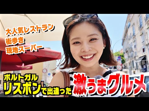 【外資系CA】リスボンの絶品珍グルメを爆食する1日のVLOG｜ポルトガル街歩き｜隠れ家レストラン｜現地スーパー探索｜スイーツ