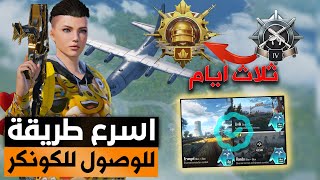 من بلاتنيوم إلى الكونكر في 3 أيام فقط 😱│رفع التقييم في ببجي موبايل