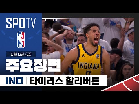 [NBA 파이널 1차전] 인디애나 vs 오클라호마시티 타이리스 할리버튼 주요장면 (06.06) #SPOTV