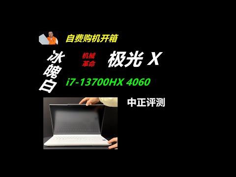 极光X白色，i7-13700HX、4060