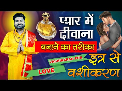 Aacharya Manish Bharigu - प्यार में दीवाना बनाने का तरीका इत्र के उपाय से Get Love Back