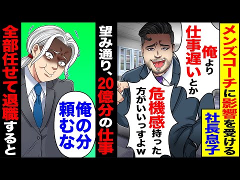 【スカッと】メンズコーチに影響を受ける新人の社長息子が上司の俺に「俺より仕事遅いとか危機感持った方がいいっすよw」→お望み通り、全部任せて退職した結果【漫画】【アニメ】【スカッとする話】【2ch】