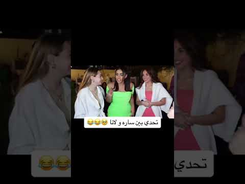 تحدي بين ساره ولانا 💕
