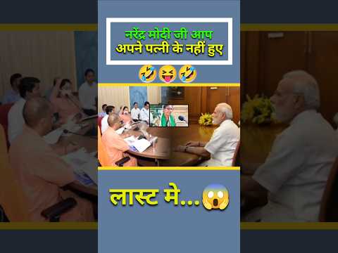 नरेंद्र मोदी जी आप अपने पत्नी के नहीं हुए से किसी भी के नहीं होंगे #shortvideo #shorts #news #funny
