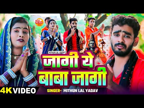 #Video | जागी ये बाबा जागी | #Mithun Lal Yadav का भोजपुरी #काँवर_गीत | New Bolbam Song 2024