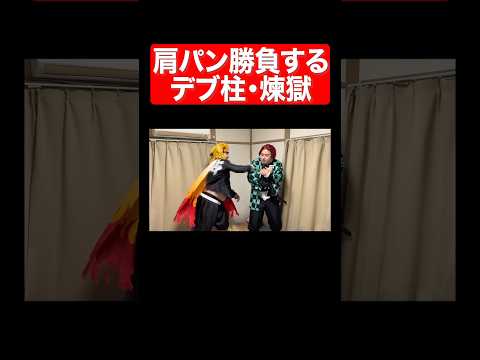 肩パン勝負するデブ柱・煉獄