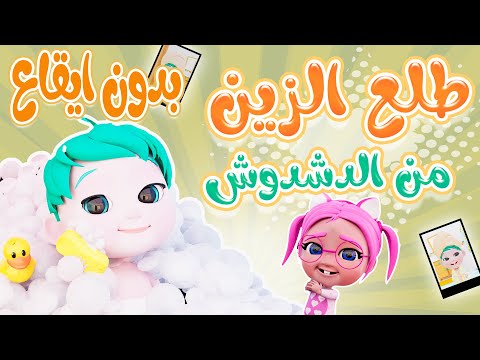 طلع الزين من الدش - بدون موسيقى  | حبيبي بيبي Habebe Baby