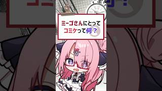 【質問きてた】ミーゴさんにとってコミケって何？ #バーチャルyoutuber #vtuber #質問きてた #喫茶ユゴス