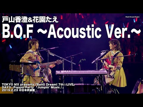 【公式ライブ映像】戸山香澄＆花園たえ「B.O.F ～Acoustic Ver.～」（「BanG Dream! 7th☆LIVE」Poppin'Party「Jumpin'Music♪」」より）