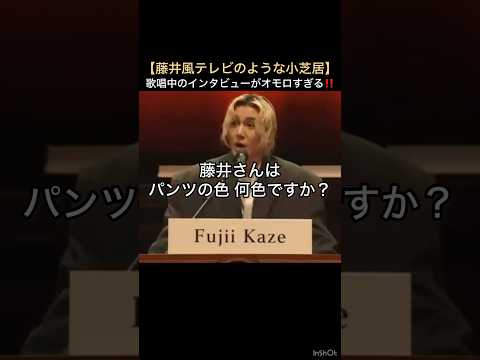 【藤井風テレビのような小芝居】歌唱中のインタビューがオモロすぎる‼️ #藤井風 #fujiikaze #shorts #藤井風instagram #藤井風instagramストーリー