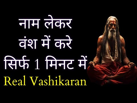 नाम लेकर मंत्र बोले 1 मिनट में होगा वशीकरण | Vashikaran | Vashikaran Mantra | Vashikaran Specialist