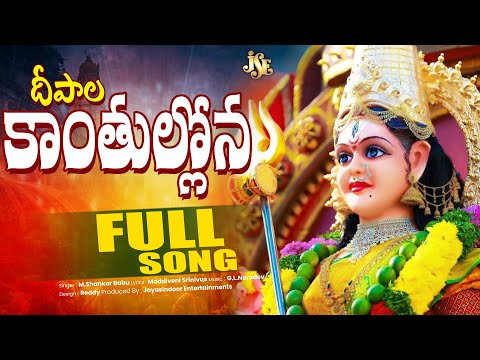 KANAKA DURGAMMA SONG 2025 || DEEPALA KANTHULLONA DURGAMMA || TELUGU LYRICS