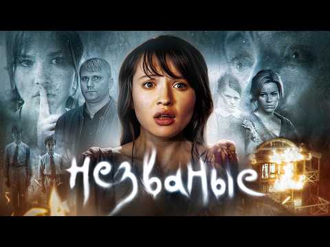 Незваные - ТРЕШ ОБЗОР на фильм